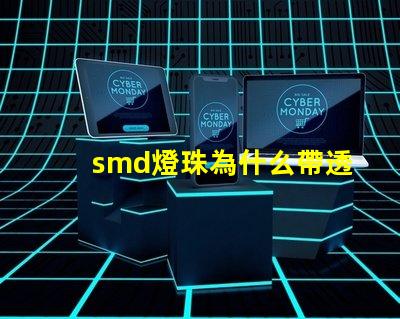 smd燈珠為什么帶透鏡 smd燈珠